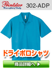 302ADPドライポロシャツ