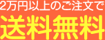 送料無料