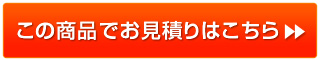 お見積り・ご注文