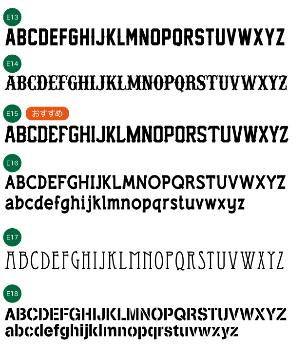 名入れ書体 アルファベット