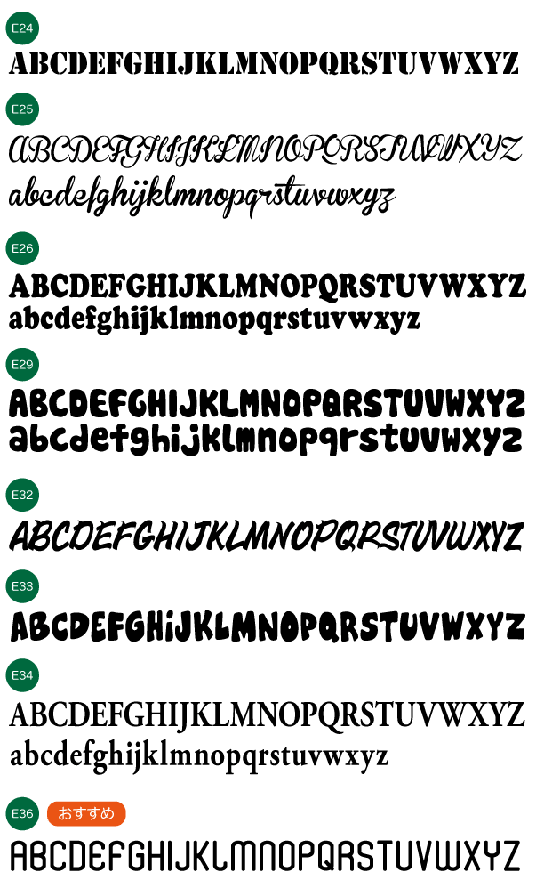 名入れ書体 アルファベット