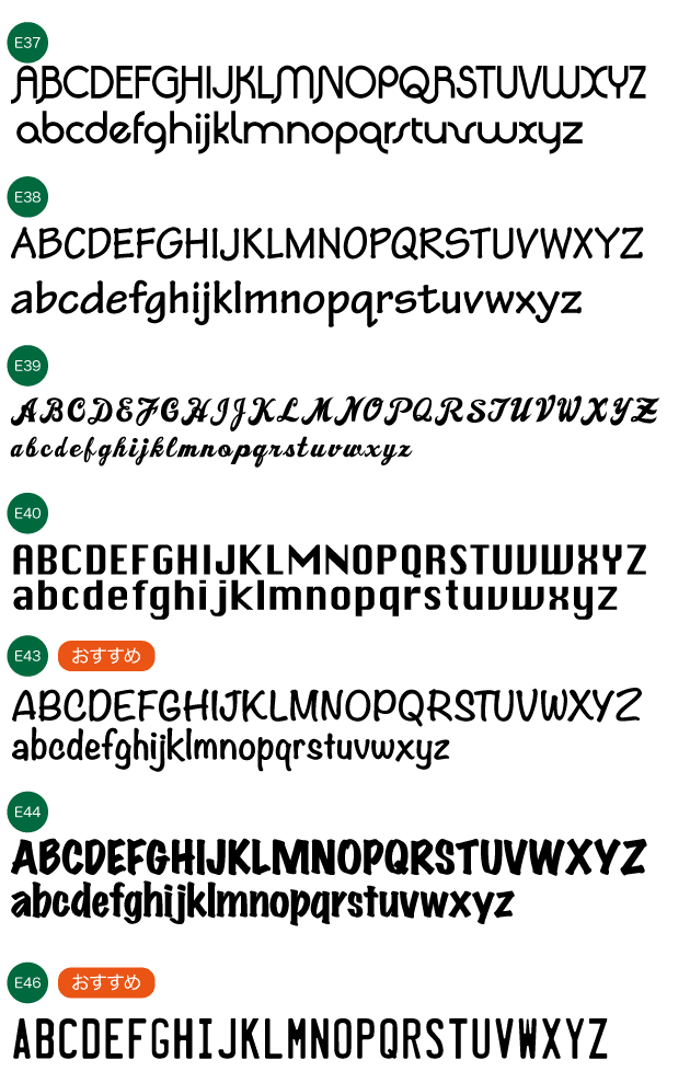 　名入れ書体　アルファベット