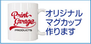 オリジナルマグカップ