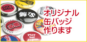 オリジナルマグカップ缶バッジ