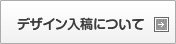デザインに関して