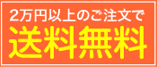 送料無料