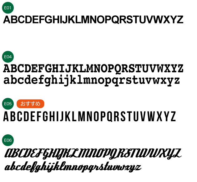 名入れ書体 アルファベット