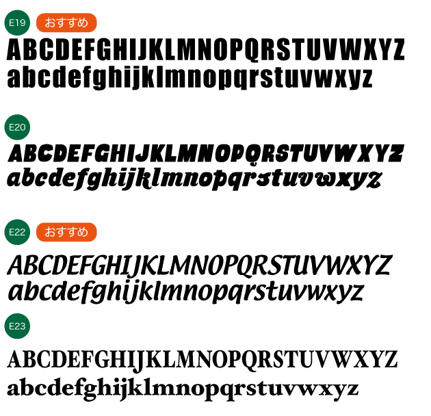 名入れ書体 アルファベット