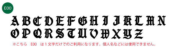 名入れ書体 アルファベット