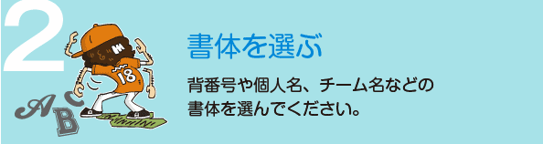 背番号Tシャツの作り方