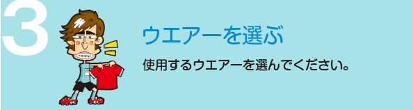 背番号Tシャツの作り方