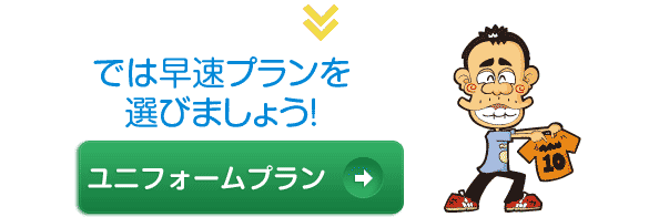 ユニフォームプランへ