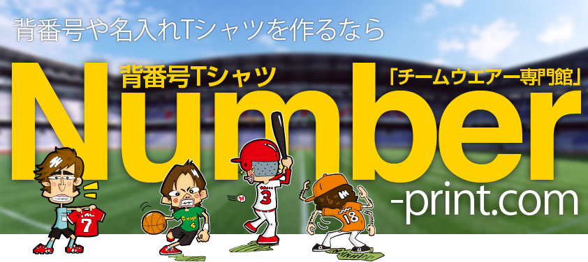 オリジナルTシャツ、背番号つきユニフォーム