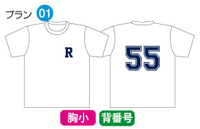 背番号Tシャツパック