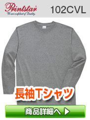 101-lvc 5.6オンス 長袖ロングスリーブTシャツ