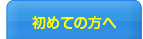 初めての方へ