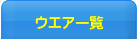 ウエアー一覧