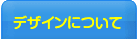 デザインについて