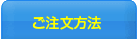 ご注文方法