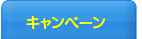 キャンペーン